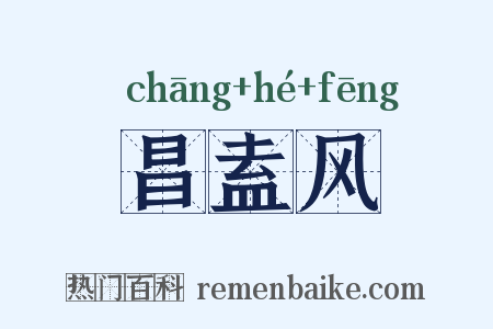 昌盍风是什么意思的图片